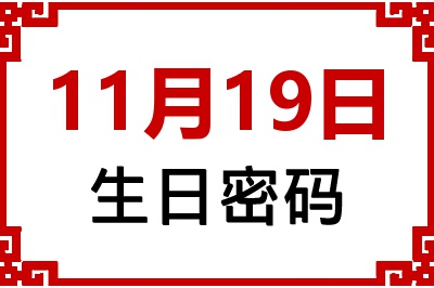 11月19日生日命运