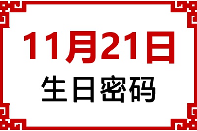 11月21日生日命运