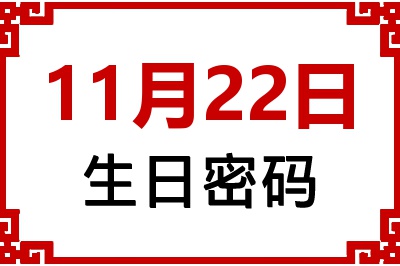 11月22日生日命运