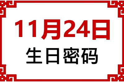 11月24日生日命运