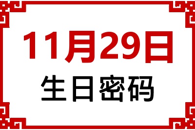 11月29日生日命运