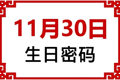 11月30日生日命运