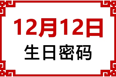 12月12日生日命运