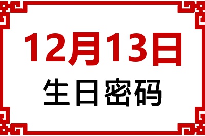 12月13日生日命运