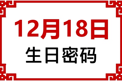 12月18日生日命运