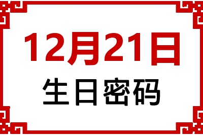 12月21日生日命运