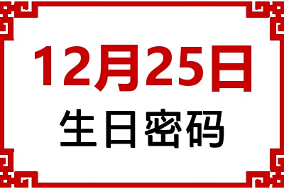 12月25日生日命运