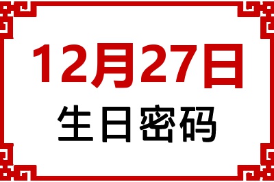 12月27日生日命运