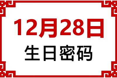 12月28日生日命运