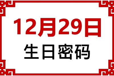 12月29日生日命运