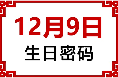 12月9日生日命运