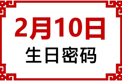 2月10日生日命运