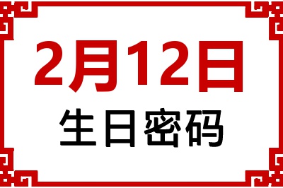 2月12日生日命运