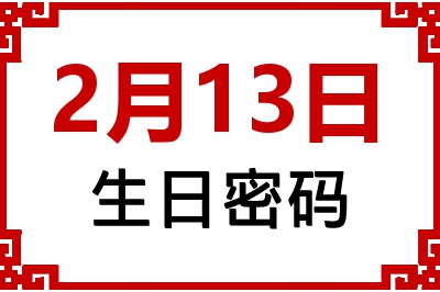 2月13日生日命运