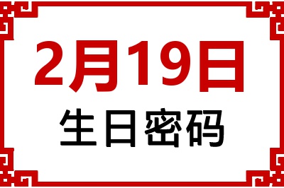 2月19日生日命运