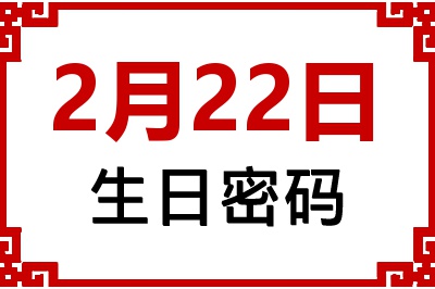 2月22日生日命运