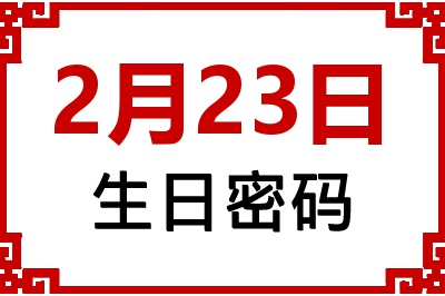 2月23日生日命运