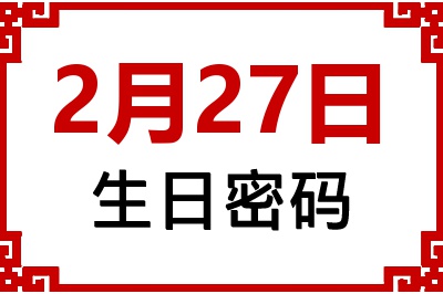 2月27日生日命运