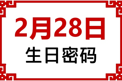 2月28日生日命运