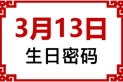 3月13日生日命运