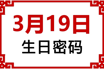 3月19日生日命运