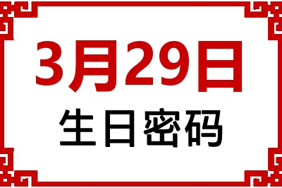 3月29日生日命运