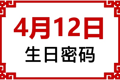 4月12日生日命运