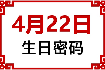 4月22日生日命运