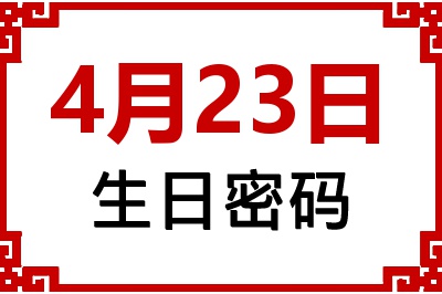 4月23日生日命运