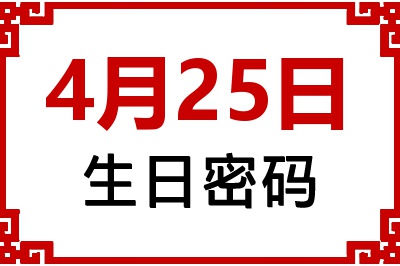 4月25日生日命运