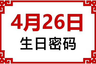 4月26日生日命运