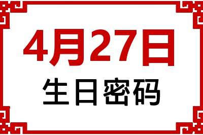 4月27日生日命运