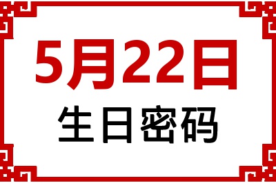 5月22日生日命运