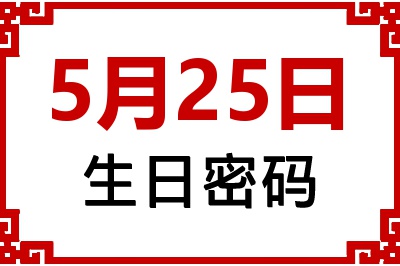 5月25日生日命运