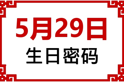 5月29日生日命运