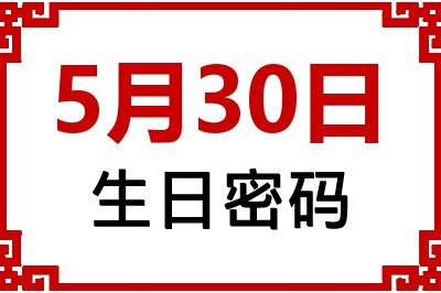 5月30日生日命运