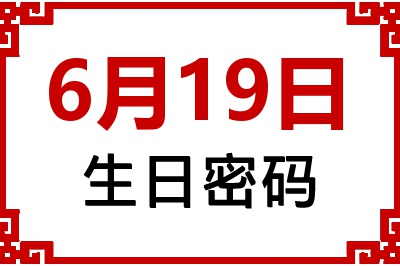 6月19日生日命运