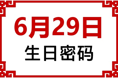 6月29日生日命运