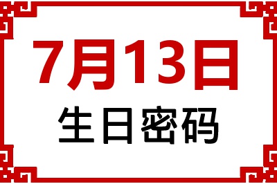 7月13日生日命运