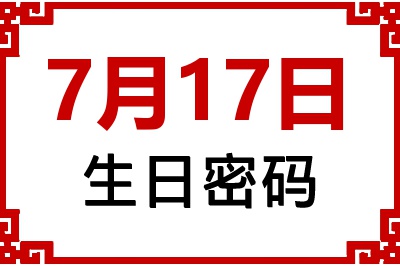 7月17日生日命运