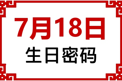 7月18日生日命运