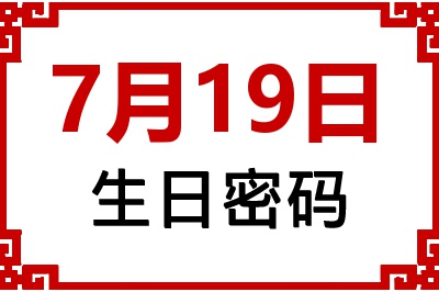 7月19日生日命运