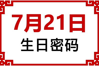 7月21日生日命运