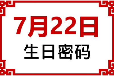 7月22日生日命运