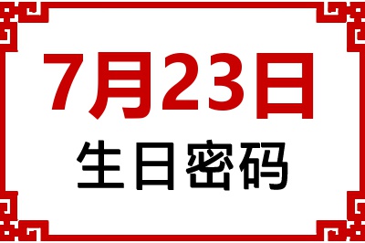 7月23日生日命运