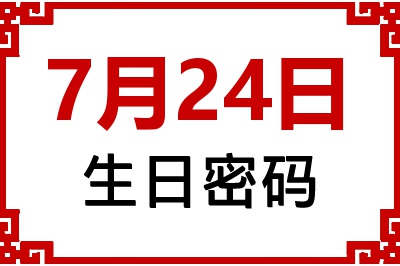 7月24日生日命运