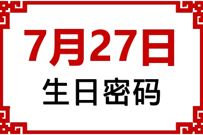 7月27日生日命运