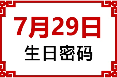 7月29日生日命运