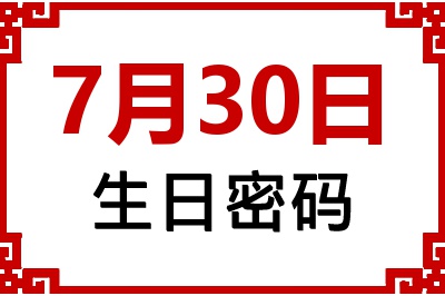 7月30日生日命运