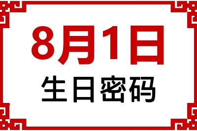 8月1日生日命运